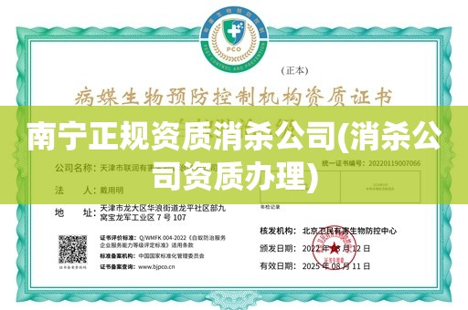 南宁正规资质消杀公司(消杀公司资质办理)