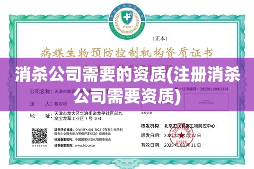 消杀公司需要的资质(注册消杀公司需要资质)