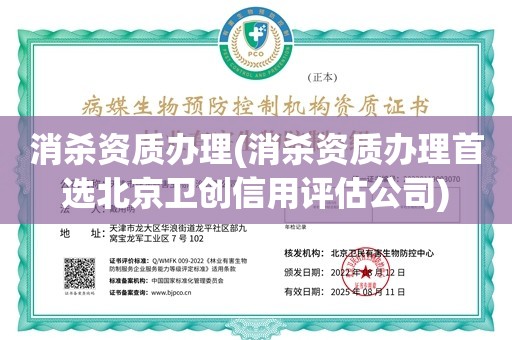 消杀资质办理(消杀资质办理首选北京卫创信用评估公司)