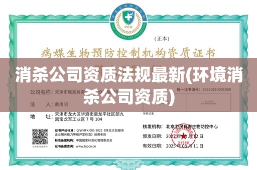 消杀公司资质法规最新(环境消杀公司资质)