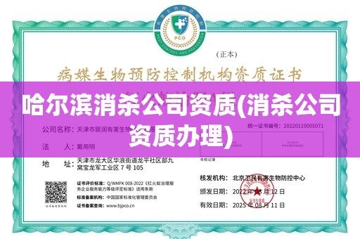 哈尔滨消杀公司资质(消杀公司资质办理)