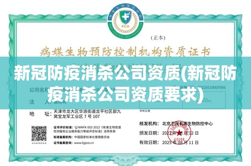 新冠防疫消杀公司资质(新冠防疫消杀公司资质要求)