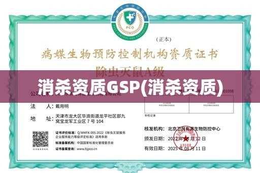 消杀资质GSP(消杀资质)