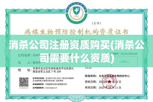 消杀公司注册资质购买(消杀公司需要什么资质)