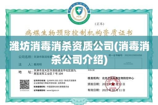 潍坊消毒消杀资质公司(消毒消杀公司介绍)