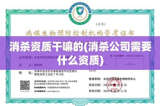 消杀资质干嘛的(消杀公司需要什么资质)