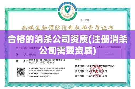 合格的消杀公司资质(注册消杀公司需要资质)