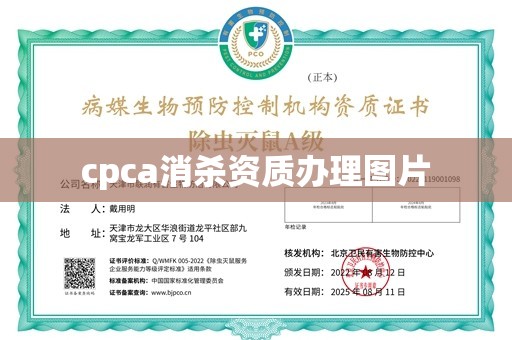 cpca消杀资质办理图片