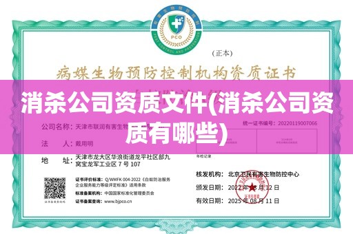 消杀公司资质文件(消杀公司资质有哪些)