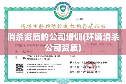 消杀资质的公司培训(环境消杀公司资质)