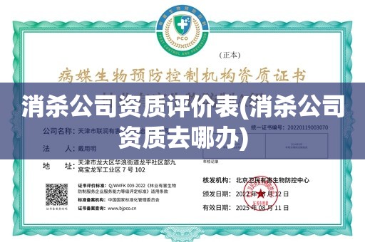 消杀公司资质评价表(消杀公司资质去哪办)