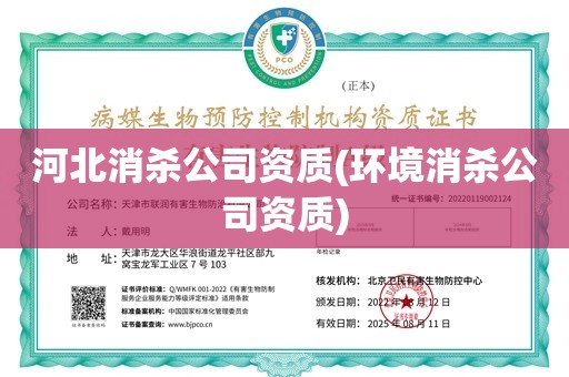 河北消杀公司资质(环境消杀公司资质)