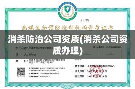 消杀防治公司资质(消杀公司资质办理)