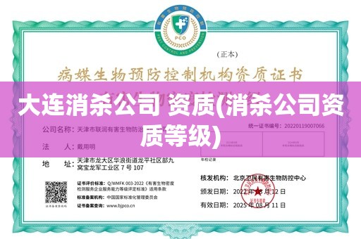 大连消杀公司 资质(消杀公司资质等级)