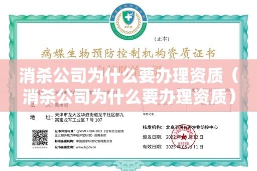 消杀公司为什么要办理资质（消杀公司为什么要办理资质）