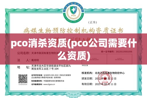 pco消杀资质(pco公司需要什么资质)