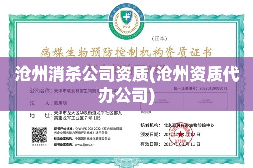 沧州消杀公司资质(沧州资质代办公司)