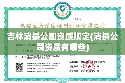 吉林消杀公司资质规定(消杀公司资质有哪些)