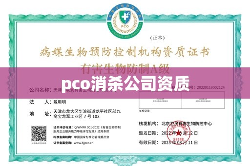 pco消杀公司资质