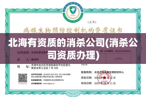 北海有资质的消杀公司(消杀公司资质办理)