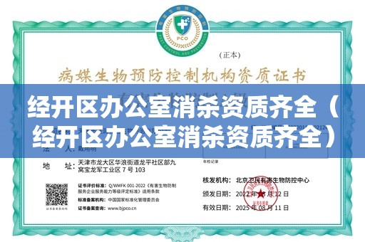 经开区办公室消杀资质齐全（经开区办公室消杀资质齐全）