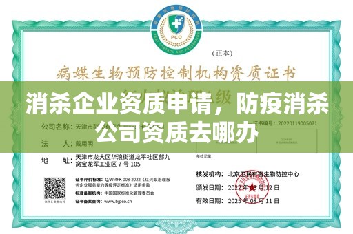 消杀企业资质申请，防疫消杀公司资质去哪办