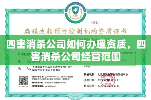 四害消杀公司如何办理资质，四害消杀公司经营范围