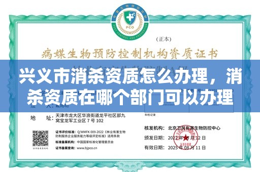 兴义市消杀资质怎么办理，消杀资质在哪个部门可以办理