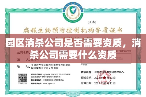 园区消杀公司是否需要资质，消杀公司需要什么资质