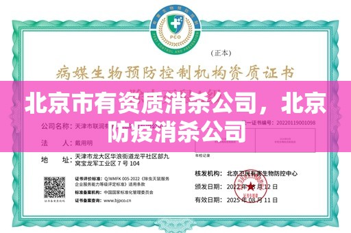 北京市有资质消杀公司，北京防疫消杀公司