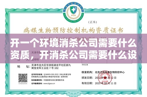 开一个环境消杀公司需要什么资质，开消杀公司需要什么设备