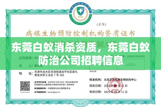 东莞白蚁消杀资质，东莞白蚁防治公司招聘信息