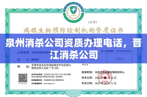 泉州消杀公司资质办理电话，晋江消杀公司