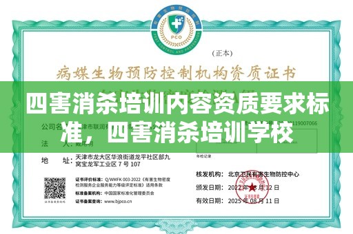 四害消杀培训内容资质要求标准，四害消杀培训学校