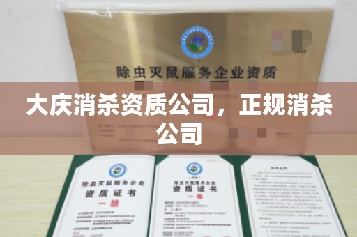 大庆消杀资质公司，正规消杀公司