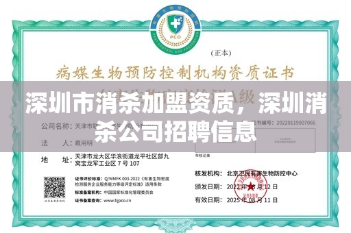 深圳市消杀加盟资质，深圳消杀公司招聘信息