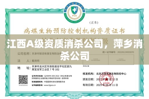 江西A级资质消杀公司，萍乡消杀公司