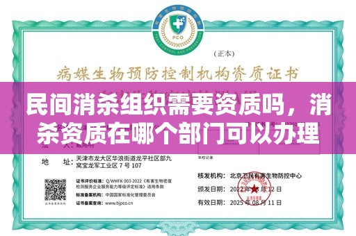 民间消杀组织需要资质吗，消杀资质在哪个部门可以办理