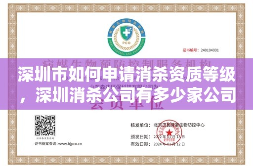 深圳市如何申请消杀资质等级，深圳消杀公司有多少家公司