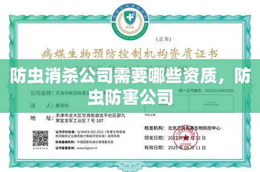 防虫消杀公司需要哪些资质，防虫防害公司