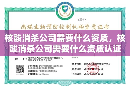 核酸消杀公司需要什么资质，核酸消杀公司需要什么资质认证