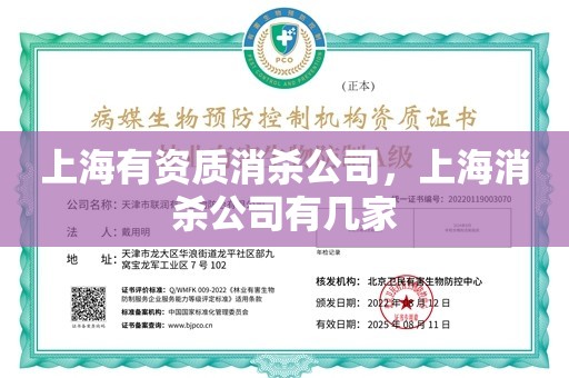 上海有资质消杀公司，上海消杀公司有几家