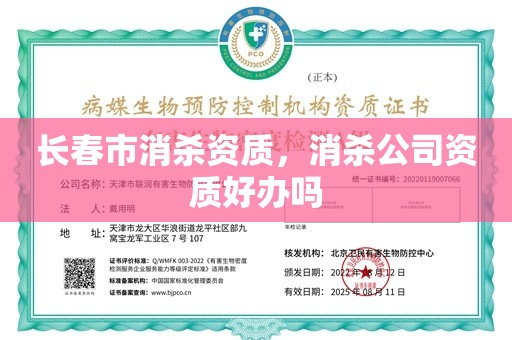 长春市消杀资质，消杀公司资质好办吗