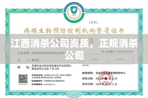 江西消杀公司资质，正规消杀公司