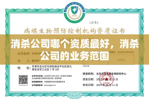 消杀公司哪个资质最好，消杀公司的业务范围