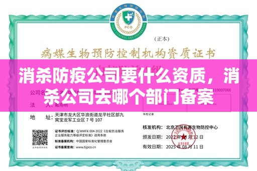 消杀防疫公司要什么资质，消杀公司去哪个部门备案