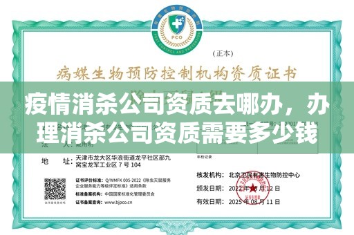 疫情消杀公司资质去哪办，办理消杀公司资质需要多少钱