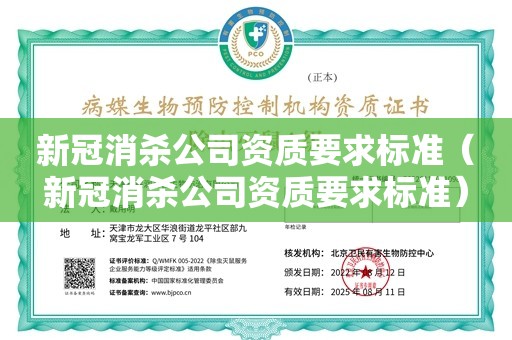 新冠消杀公司资质要求标准（新冠消杀公司资质要求标准）