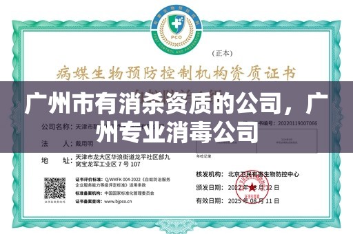 广州市有消杀资质的公司，广州专业消毒公司