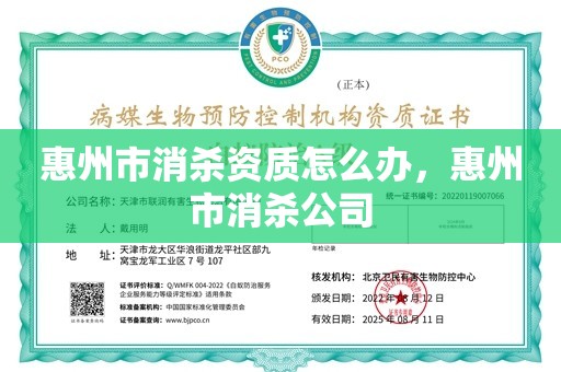 惠州市消杀资质怎么办，惠州市消杀公司